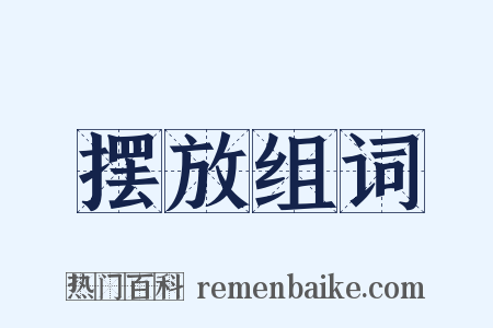 摆放组词是什么意思的图片